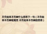 不負(fù)如來不負(fù)卿什么意思下一句（不負(fù)如來不負(fù)卿啥寓意 不負(fù)如來不負(fù)卿的意思）