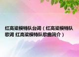 紅高粱模特隊(duì)臺(tái)詞（紅高粱模特隊(duì)歌詞 紅高粱模特隊(duì)歌曲簡(jiǎn)介）
