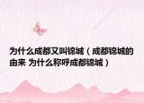 為什么成都又叫錦城（成都錦城的由來(lái) 為什么稱呼成都錦城）