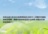 實(shí)名認(rèn)證大全2022有效身份證1000個(gè)（中國(guó)古代就有身份證啦猜一猜最早的身份證是什么材質(zhì) 中國(guó)古代身份證的簡(jiǎn)介）