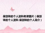 保劍鋒的個(gè)人資料老婆圖片（保劍鋒的個(gè)人資料 保劍鋒的個(gè)人簡(jiǎn)介）