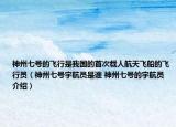 神州七號(hào)的飛行是我國(guó)的首次載人航天飛船的飛行員（神州七號(hào)宇航員是誰(shuí) 神州七號(hào)的宇航員介紹）