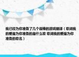 我已經(jīng)為你準(zhǔn)備了幾個(gè)很棒的游戲翻譯（歌詞我的愛(ài)是為你準(zhǔn)備的是什么歌 歌詞我的愛(ài)是為你準(zhǔn)備的歌名）