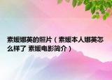 素媛娜英的照片（素媛本人娜英怎么樣了 素媛電影簡介）