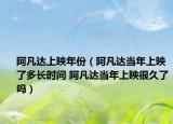 阿凡達上映年份（阿凡達當年上映了多長時間 阿凡達當年上映很久了嗎）