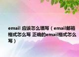 email 應(yīng)該怎么填寫(xiě)（email郵箱格式怎么寫(xiě) 正確的email格式怎么寫(xiě)）