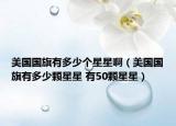 美國國旗有多少個星星啊（美國國旗有多少顆星星 有50顆星星）