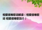 相愛很難歌詞解讀（相愛很難歌詞 相愛很難歌簡介）