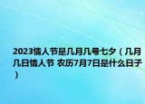 2023情人節(jié)是幾月幾號(hào)七夕（幾月幾日情人節(jié) 農(nóng)歷7月7日是什么日子）