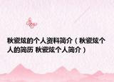 秋瓷炫的個人資料簡介（秋瓷炫個人的簡歷 秋瓷炫個人簡介）