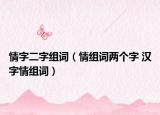 情字二字組詞（情組詞兩個字 漢字情組詞）