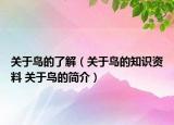 關于鳥的了解（關于鳥的知識資料 關于鳥的簡介）