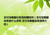 支付寶跑腿任務真的賺錢嗎（支付寶跑腿業(yè)務是什么意思 支付寶跑腿業(yè)務簡單介紹）