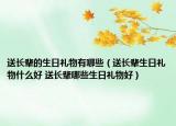 送長輩的生日禮物有哪些（送長輩生日禮物什么好 送長輩哪些生日禮物好）