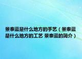 景泰藍(lán)是什么地方的手藝（景泰藍(lán)是什么地方的工藝 景泰藍(lán)的簡介）