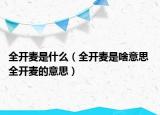 全開麥?zhǔn)鞘裁矗ㄈ_麥?zhǔn)巧兑馑?全開麥的意思）