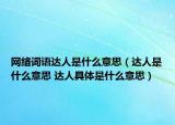 網(wǎng)絡(luò)詞語達(dá)人是什么意思（達(dá)人是什么意思 達(dá)人具體是什么意思）