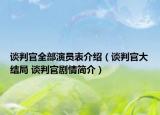 談判官全部演員表介紹（談判官大結(jié)局 談判官劇情簡介）