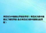 李四光為中國(guó)做出貢獻(xiàn)的事跡（李四光為新中國(guó)做出了哪些貢獻(xiàn) 盤點(diǎn)李四光為新中國(guó)做出的貢獻(xiàn)）