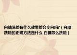 白糖洗臉有什么效果臉會(huì)變白嗎?（白糖洗臉的正確方法是什么 白糖怎么洗臉）