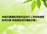 申請(qǐng)開(kāi)通微粒貸條件及技巧（怎樣申請(qǐng)微粒貸開(kāi)通 申請(qǐng)微粒貸開(kāi)通的步驟）