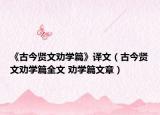 《古今賢文勸學(xué)篇》譯文（古今賢文勸學(xué)篇全文 勸學(xué)篇文章）