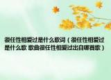 很任性相愛(ài)過(guò)是什么歌詞（很任性相愛(ài)過(guò)是什么歌 歌曲很任性相愛(ài)過(guò)出自哪首歌）