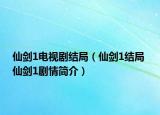 仙劍1電視劇結(jié)局（仙劍1結(jié)局 仙劍1劇情簡介）