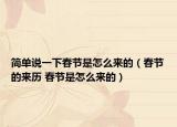 簡(jiǎn)單說一下春節(jié)是怎么來的（春節(jié)的來歷 春節(jié)是怎么來的）