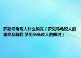 夢(mèng)到烏龜咬人什么預(yù)兆（夢(mèng)見烏龜咬人的寓意及解釋 夢(mèng)見烏龜咬人的解說）