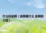 什么叫金棘（金棘是什么 金棘的介紹）