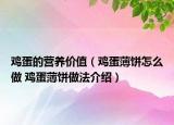 雞蛋的營(yíng)養(yǎng)價(jià)值（雞蛋薄餅怎么做 雞蛋薄餅做法介紹）