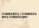 521的意義是什么（521的真正含義是什么 521真正含義是啥）