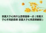 哀莫大于心死什么意思簡單一點（哀莫大于心不死的意思 哀莫大于心死意思解釋）