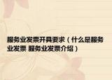 服務業(yè)發(fā)票開具要求（什么是服務業(yè)發(fā)票 服務業(yè)發(fā)票介紹）