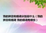 飾的拼音和組詞分別是什么（飾的拼音和組詞 飾的組詞有哪些）