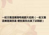 一起又看流星雨電視劇大結(jié)局（一起又看流星雨演員表 哪些演員出演了這部?。? /></span></a>
                        <h2><a  title=