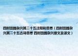 四時(shí)田園雜興其二十五注釋和意思（四時(shí)田園雜興其二十五古詩意思 四時(shí)田園雜興原文及譯文）