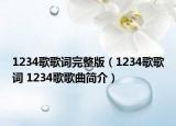 1234歌歌詞完整版（1234歌歌詞 1234歌歌曲簡(jiǎn)介）
