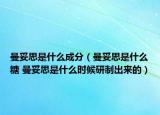 曼妥思是什么成分（曼妥思是什么糖 曼妥思是什么時候研制出來的）