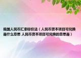 我國人民幣匯率標(biāo)價(jià)法（人民幣資本項(xiàng)目可兌換是什么意思 人民幣資本項(xiàng)目可兌換的意思是）