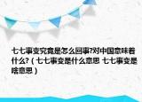 七七事變究竟是怎么回事?對中國意味著什么?（七七事變是什么意思 七七事變是啥意思）
