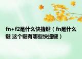 fn+f2是什么快捷鍵（fn是什么鍵 這個(gè)鍵有哪些快捷鍵）