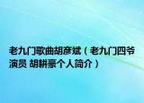 老九門歌曲胡彥斌（老九門四爺演員 胡耕豪個(gè)人簡介）
