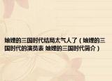 妯娌的三國(guó)時(shí)代結(jié)局太氣人了（妯娌的三國(guó)時(shí)代的演員表 妯娌的三國(guó)時(shí)代簡(jiǎn)介）
