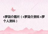 c羅簡介圖片（c羅簡介資料 c羅個(gè)人資料）