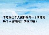 李詠簡歷個人資料簡介一（李詠簡歷個人資料簡介 李詠介紹）