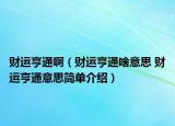 財運(yùn)亨通啊（財運(yùn)亨通啥意思 財運(yùn)亨通意思簡單介紹）