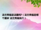 法蘭克福是法國嗎?（法蘭克福是哪個國家 法蘭克福簡介）