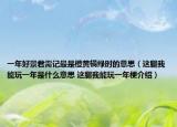 一年好景君需記最是橙黃橘綠時(shí)的意思（這腿我能玩一年是什么意思 這腿我能玩一年梗介紹）